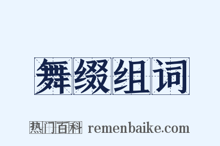 舞缀组词是什么意思的图片